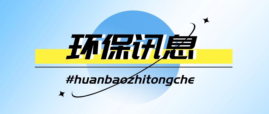 重磅來(lái)襲！《“十四五”生態(tài)環(huán)境監(jiān)測(cè)規(guī)劃》發(fā)布，涉及30萬(wàn)從業(yè)者的未來(lái)發(fā)展